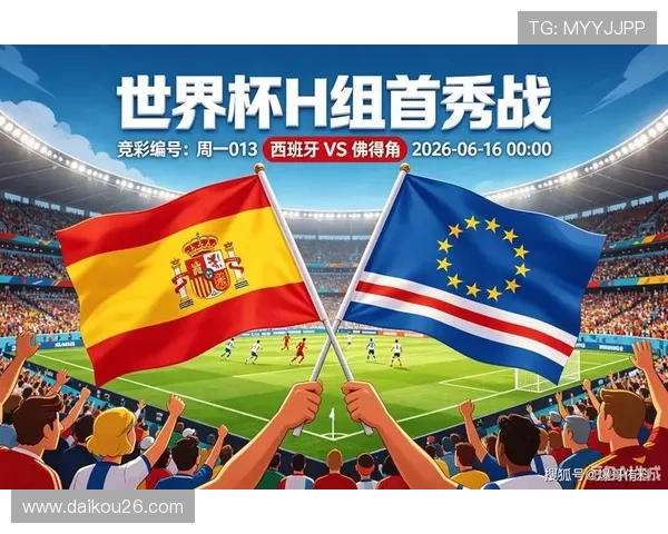 2026年世界杯西班牙对佛得角比赛进球情况及比分走势全面解析